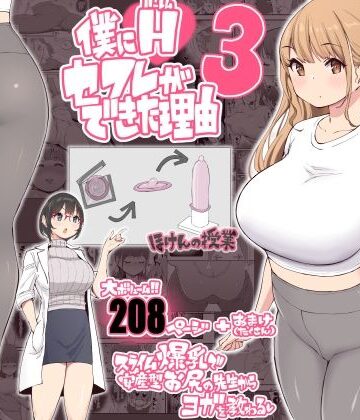 僕にハーレムセフレができた理由3|学園もの❤あいるあいるー評価4.82