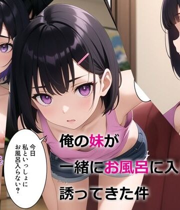 俺の妹が一緒にお風呂に入ろうと誘ってきた件|デモ・体験版あり❤パルテノンの宴ー評価3.80