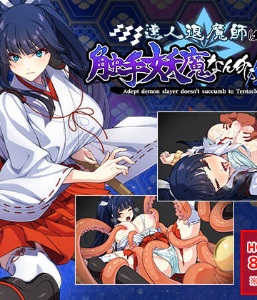 達人退魔師は触手妖魔なんかに屈しない|触手❤けーわいけーわいー評価4.89