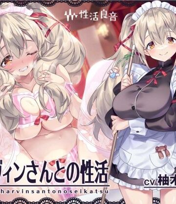 ハーヴィンさんとの性活〜甘やかしメイドとの耳元癒し＆えっち〜【フォーリーサウンド】|メイド❤性活良音ー評価5.00