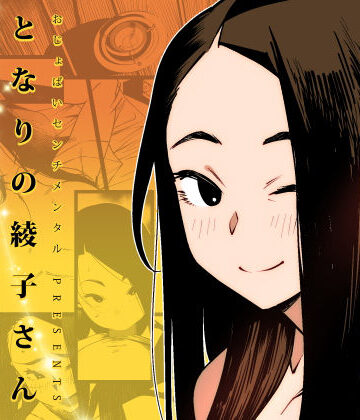 となりの綾子さん|巨乳❤おじょぱいセンチメンタルー評価4.61