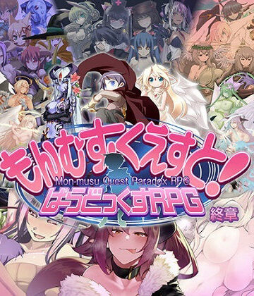 もんむす・くえすと！ ぱらどっくすRPG終章|ロールプレイング❤とろとろレジスタンスー評価4.90