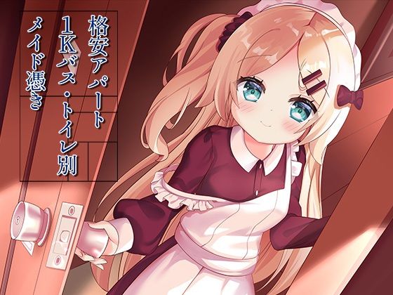 格安アパート1Kバス・トイレ別メイド憑き|イラスト・CG集❤ももいろたんざくー評価