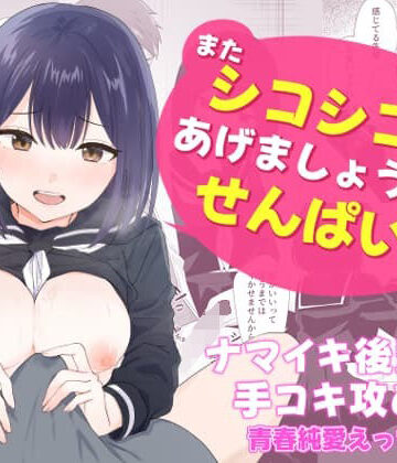 またシコシコしてあげましょうか？せんぱい|制服❤琵琶楽団ー評価