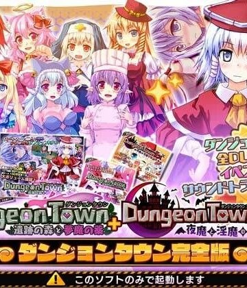 ダンジョンタウン完全版|音声付き❤サークル冥魅亭ー評価4.09