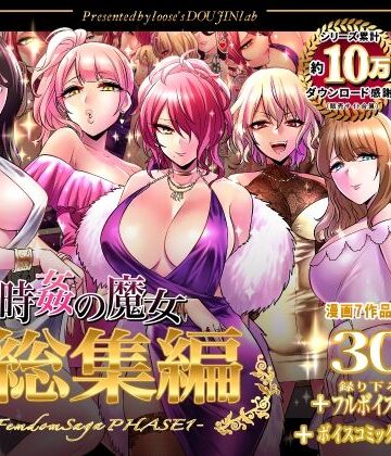 時姦の魔女第1部総集編-Femdom Saga PHASE:1-|音声付き❤looseの同人漫画研究所ー評価5.00
