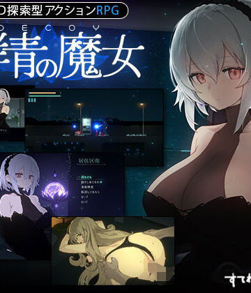 【DLC第1弾発売中！】DECOY 群青の魔女|動画・アニメーション❤すてねこLAB.ー評価4.84