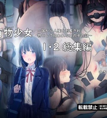 公有物少女1・2総集編〜国から人権を剥奪され物として扱われる女の子の話〜|拘束❤ゆきまる屋ー評価4.40
