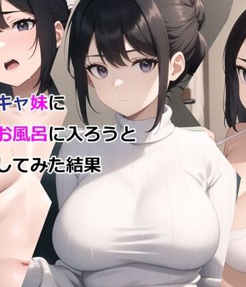 爆乳陰キャ妹に一緒にお風呂に入ろうとお願いしてみた結果|デモ・体験版あり❤パルテノンの宴ー評価3.06
