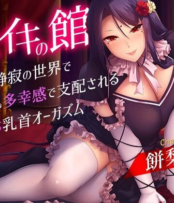 メスイキの館〜漆黒と静寂の世界で身も心も多幸感で支配されるメス堕ち乳首オーガズム〜|乳首・乳輪❤夢色パラダイスー評価