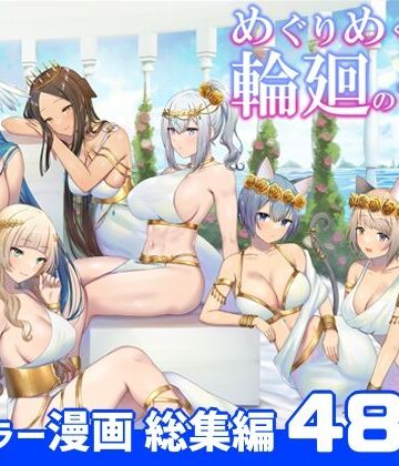 めぐりめぐる輪廻のナカで 総集編|ファンタジー❤ぽきの家ー評価