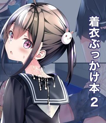着衣ぶっかけ本 2|制服❤ちゃせたの庭ー評価5.00