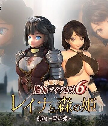 愛嬢学園魔神バイブロス6 レイナと森の姫 前編-森の姫-|3DCG❤01-Torteー評価2.25