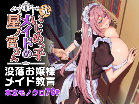 元いじめっ子メイドの星ノ宮さん|辱め❤ホークビットー評価4.56