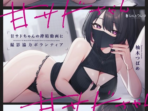 甘サドちゃんの搾精動画に撮影協力ボランティア|言葉責め❤シルトクレーテー評価5.00