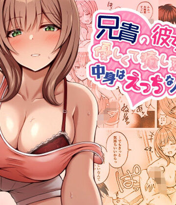 兄貴の彼女さんは優しくて癒し系だけど中身はえっちな人でした。|巨乳❤みっつまんー評価4.17