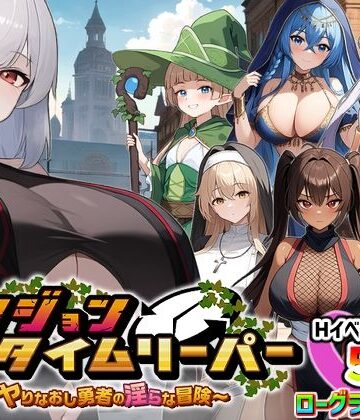ダンジョンタイムリーパー 〜ヤりなおし勇者の淫らな冒険〜 Ver1.5.0|パイズリ❤スタジオVRー評価4.27