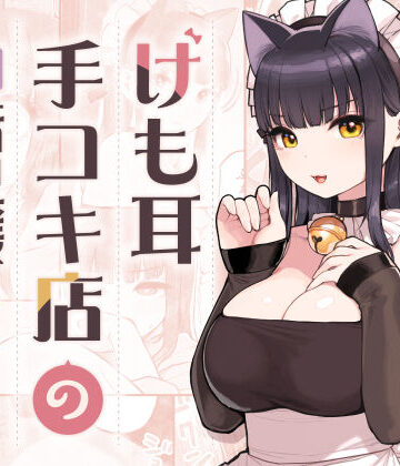 けも耳手コキ店の地雷嬢|ネコミミ・獣系❤ふくらすずめー評価4.98