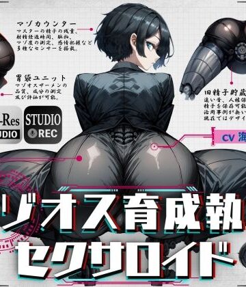 マゾオス育成執事セクサロイド 〜マスターが立派なマゾオスに育つまで、ご奉仕してあげます〜 【KU100】|辱め❤ドM騎士団ー評価
