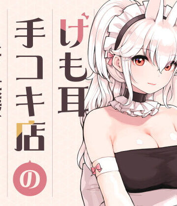 けも耳手コキ店の人気嬢|メイド❤ふくらすずめー評価5.00
