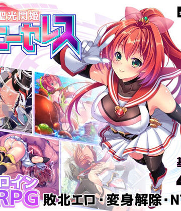 聖光閃姫ポニーセレス|拘束❤スキヤキングー評価4.00