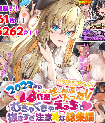 なのはなジャム2023年18作品ぜ〜んぶ入った！！むちゃくちゃえっちで抜きすぎ注意な総集編|寝取り・寝取られ・NTR❤なのはなジャムー評価4.00