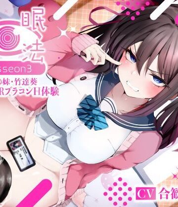 催●魔法lesson3 親友の嫌味な妹 竹達葵 秘密のNTRブラコンH体験（洗脳、オホ声）|寝取り・寝取られ・NTR❤シコリテック∞ジョイントー評価5.00