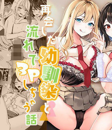 再会した幼馴染と流れで3Pしちゃう話|制服❤みるくそーせーじー評価4.27