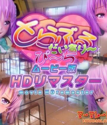 とらぶるだいあり〜・ぴーち ムービー版 HDリマスター|制服❤マーマレード★スターー評価4.88