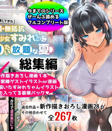【総集編】無防備・無抵抗巨乳美少女すみれちゃんにヤリたい放題シリーズ|巨乳❤山羊野メェ吉ー評価4.22