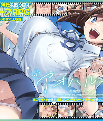 アオハループ 底辺キモオタの僕が転生してスクールカースト第一位の美少女と青春をやり直すお話|競泳・スクール水着❤アトリエTODOー評価3.92