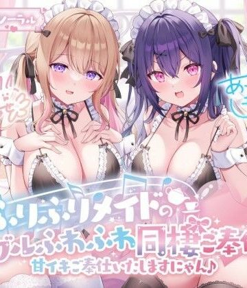 【KU100】ふりふりメイドのダブルふわふわ同棲ご奉仕♪甘イキご奉仕いたしますにゃん♪|メイド❤Deep；Dahliaー評価4.62