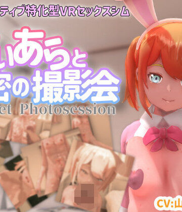 【VR専用】てぃあらと秘密の撮影会|3DCG❤ちちぶつりー評価4.38