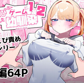 ちくび当てゲームにハマった幼馴染1＆2|制服❤もみ子さんー評価4.75