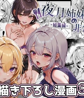 夜月姉妹の非常食-総集編-|処女❤nikukyuー評価4.75
