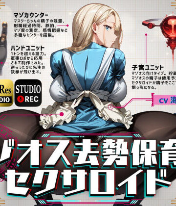 マゾオス去勢保育士セクサロイド|辱め❤ドM騎士団ー評価