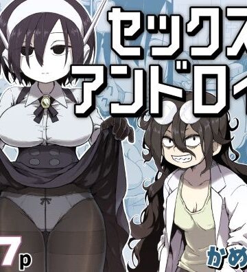 セックスアンドロイド|巨乳❤かめきりんー評価