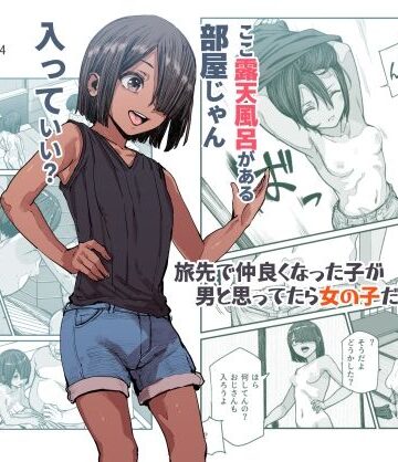 旅先で仲良くなった子が男と思ってたら女の子だった件！！EX|処女❤にゅう工房ー評価4.67