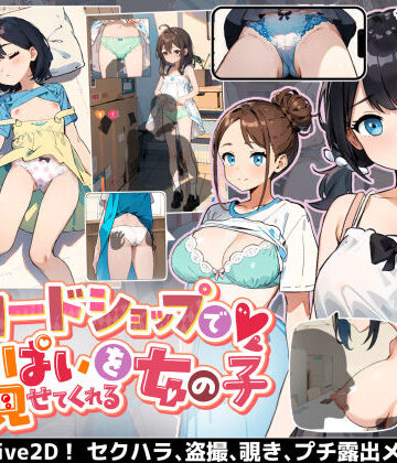 カードショップでおっぱいを見せてくれる女の子|巨乳❤あすなろ工業ー評価4.14