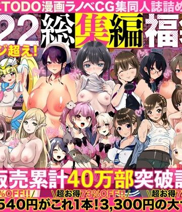 アトリエTODO漫画ラノベCG集同人誌詰め合わせ 全1722ページ超え！総集編福袋DX|人妻・主婦❤アトリエTODOー評価4.67