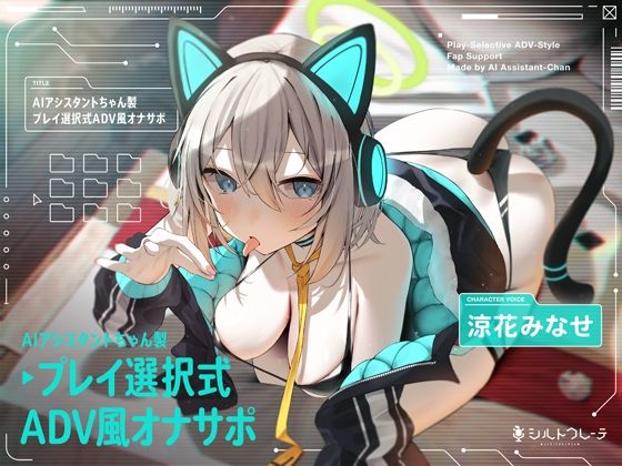 AIアシスタントちゃん製プレイ選択式ADV風オナサポ|ロボット❤シルトクレーテー評価5.00