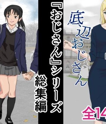 おじさんシリーズ総集編|辱め❤紀山ハルー評価5.00