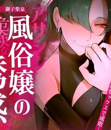 【ギャル×わからせ×低音オホ声】アサシン風俗嬢の危険な誘惑|ファンタジー❤おほ声の館ー評価