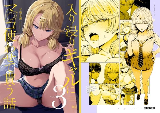 入り浸りギャルにま〇こ使わせて貰う話3|制服❤甘噛本舗(まんの)ー評価4.85