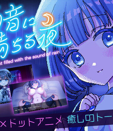 雨音に満ちる夜 〜A night filled with the sound of rain〜|デモ・体験版あり❤レトロラボminiー評価4.75