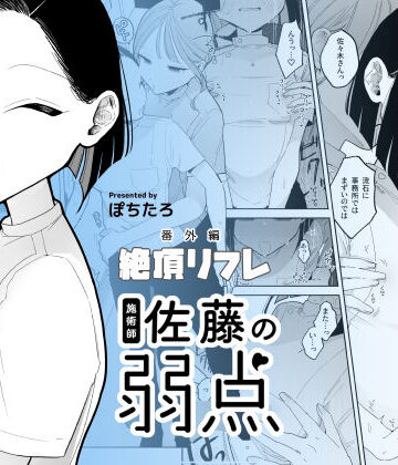 施術師佐藤の弱点［絶頂リフレ-スピンオフ-］|日常・生活❤ぽちたろー評価4.54