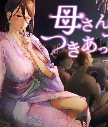 母さん、つきあって〜浴衣の乱〜|巨乳❤カラシナ円ー評価5.00