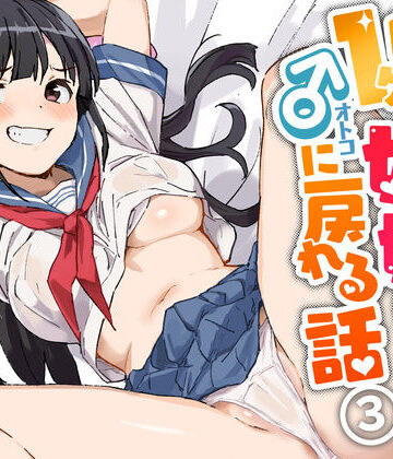 1ヶ月妊娠しなければ男に戻れる話（3）|制服❤みら国ー評価4.64