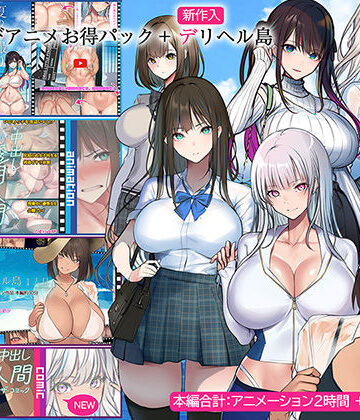 くすりゆびアニメお得パック ＋ デリヘル島|動画・アニメーション❤くすりゆびー評価4.33
