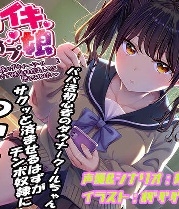 即イキ舐めプ娘〜パパ活初体験のダウナークールJKを金＆チンポの力で性欲処理まんこに堕としてみた〜|おもちゃ❤あむーるΩるーむー評価4.22